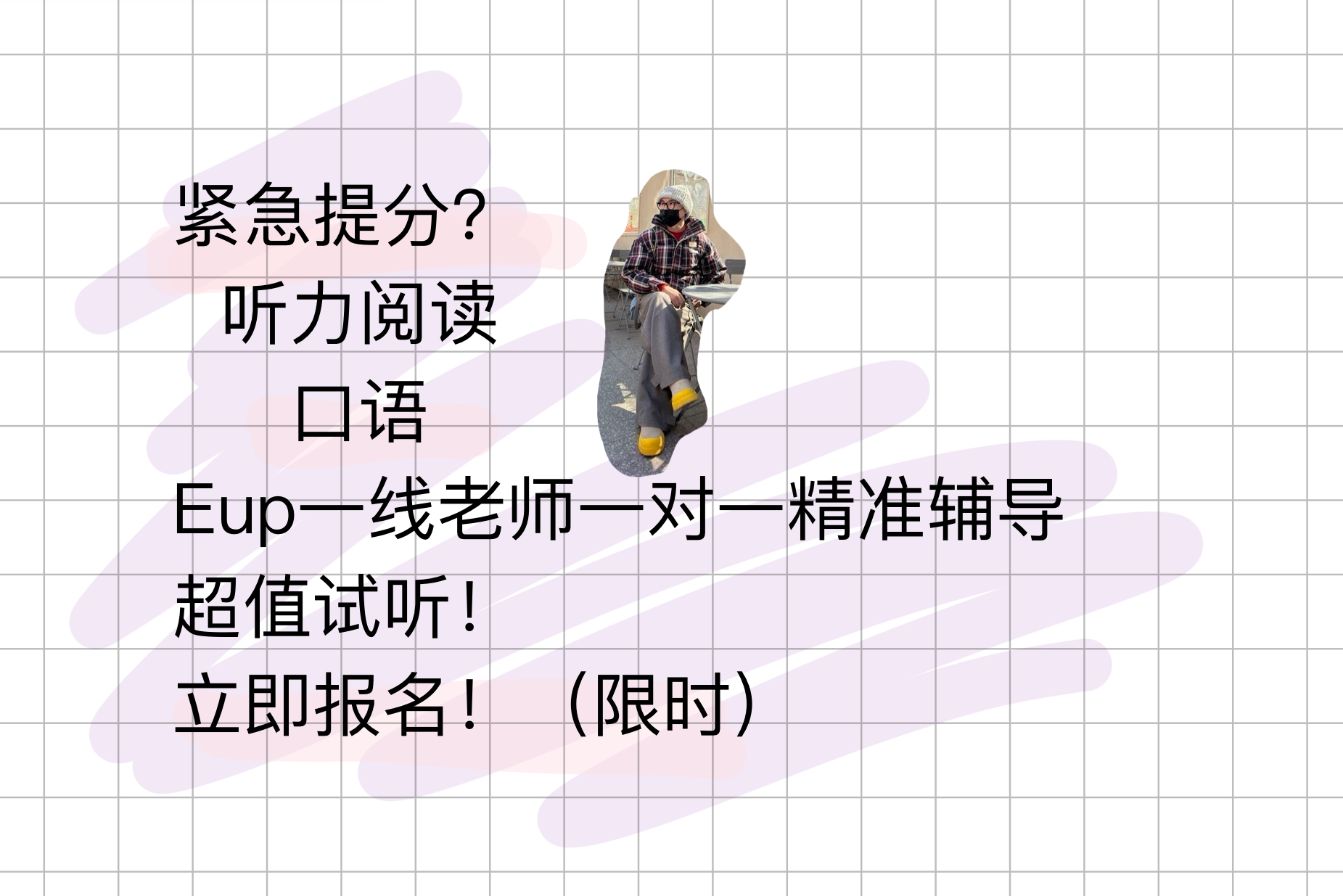 紧急提分，Eup一线老师一对一辅导
