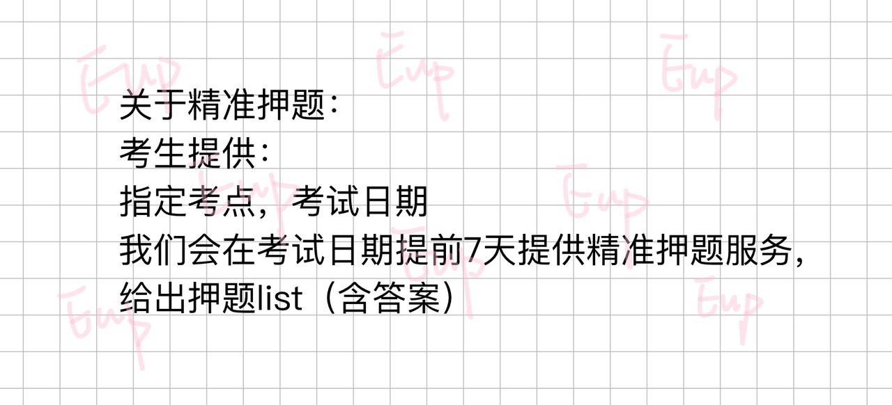 精准押题说明